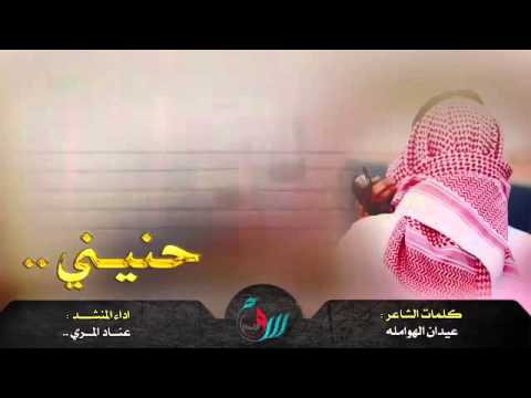 جديد شيله حنيني حنين محنا طرب X طرب اداء عناد المري كلمات عيدان الهوامله أصلي مسرع جديد شيله حنيني حنين محنا طرب X طرب اداء عناد المري كلمات عيدان الهوامله أصلي مسرع