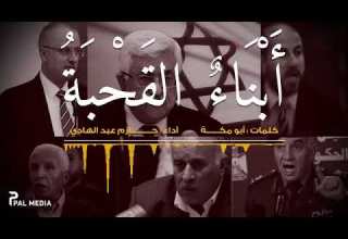 قصيدة أبناء القحبة