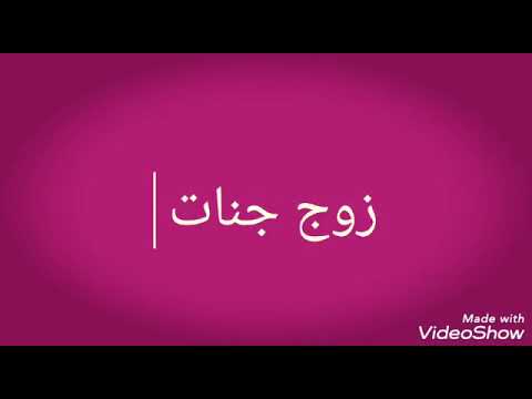 شكل جنات وزوجه روعه