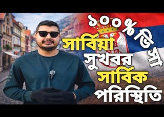  স র ব য স খবর Serbia Tourist Visa Convert Work Permit Serbia Visa Update 2026 Serbiavisa Europe