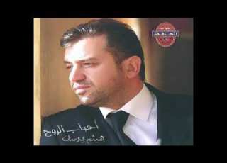 هيثم يوسف احباب الروح جرحوني