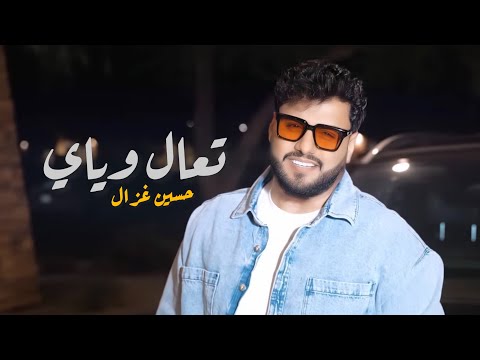 Hussain Ghazal Taal Wayay Lyrics Video 2026 حسين غزال تعال وياي