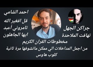  جديد كلوب هاوس الاستاذ احمد الشامي تواتر القران الكريم والمخطوطات مداخلة أسطورية لايك فيديو