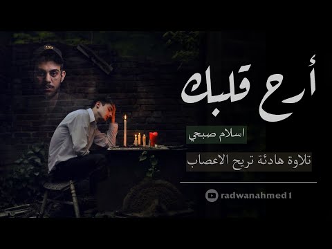 تلاوة هادئة تريح القلب والعقل القارئ اسلام صبحي صوت جميل جدا تقشعر له الأبدان HD بدون اعلانات