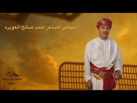 ميدلي يحن القلب للشاعر أحمد صالح العويره