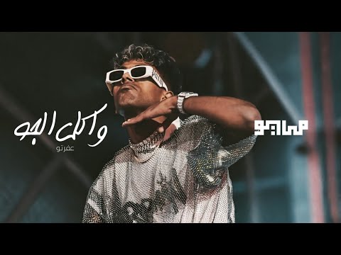 MAYØ X AFROTO WAKL 2LGAW Audio مايو و عفروتو واكل الجو