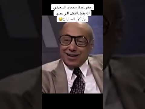 رفض عمنا محمود السعدني انه يقول النكت الي عملها عن السادات محمود السعدني السادات ضحك سعدنيات