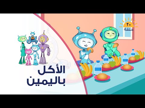 الحلقة الثلاثون الأكل باليمين كيف يتعلم الطفل الأكل باليمين الحلقة الثلاثون الأكل باليمين كيف يتعلم الطفل الأكل باليمين