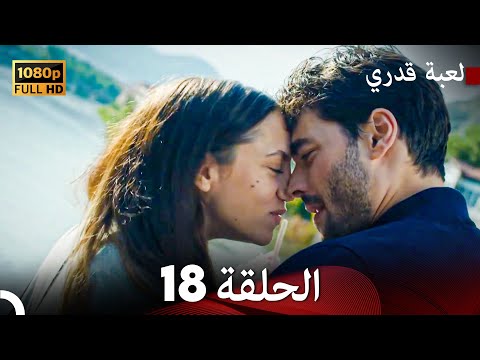 لعبة قدري الحلقة 18 Arabic Dubbed