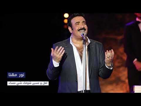 نور مهنا لعل وعسى شوفك شي مساء Nour Mhana Laala Wa Assa Achoufak Chi Massa