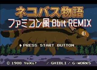 ねこバス ファミコン風BGM 8bit Remix My Neighbor Totoro Catbus