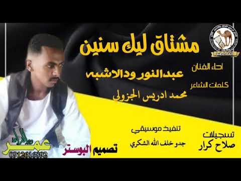 جديد الفنان عبدالنور ودالاشبه مشتاق ليك سنين 2022 جديد الفنان عبدالنور ودالاشبه مشتاق ليك سنين 2022