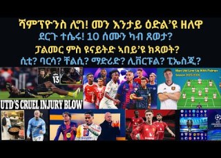  ስፖርት 27 ጥሪ ሻምፕዮንስ ሊግ መን እንታይ ዕድል ዩ ዘለዋ ደርጉ ተሴሩ 10 ሰምን ካብ ጸወታ ፓልመር ምስ ዩናይትድ ኣበይ ዩ ክጻወት