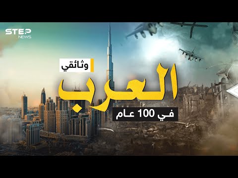 بين الحروب والمجد قصة العرب في 100 عام وثائقي