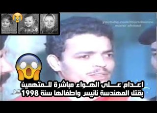 اعدام على الهواء مباشرة للمتهمين بقتل المهندسة نانيس واطفالها سنة 1998
