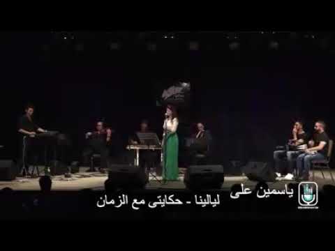 ياسمين على اغنية ليالينا وردة