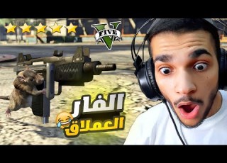 مود الفار في جاتا 5 دخلت الفار كباريه GTA V Rat MOD