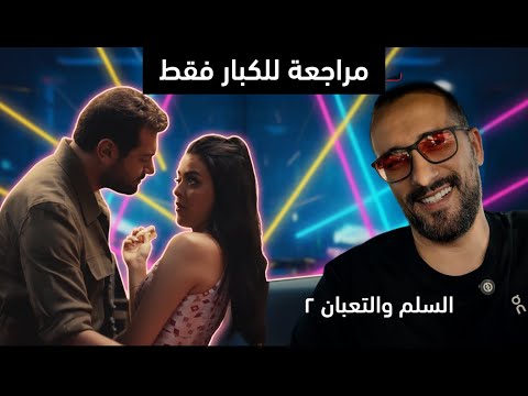 فيلم السلم والتعبان 2 فيلم اباحي بعد ما دخلته سينما