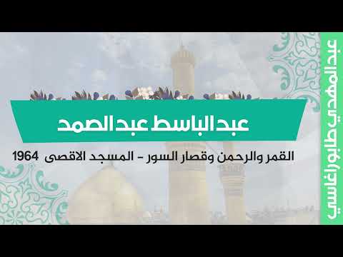 عبد الباسط عبد الصمد القمر والرحمن وقصار السور المسجد الاقصى بيت المقدس فلسطين 1964 عبد الباسط عبد الصمد القمر والرحمن وقصار السور المسجد الاقصى بيت المقدس فلسطين 1964