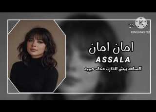 أصالة الساعه بيش تذكرت عندك حبيبة ماعندي غيرك يابشر امان امان
