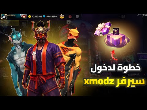 طريقة جديدة لسيرفر Xmodz للتحديث الجديد
