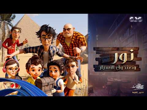 نور وصندوق الأسرار العصابة خطفت الدليل وعرفت أسرار مصر القديمة ياتري هيعملوا ايه في حل اللغز