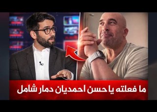 ماذا فعلت يا حسن احمديان لقد انقلب السحر عليهم لقد احرجتهم وجعلهم في صدمة ردة فعل