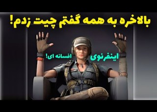 به همه گفتم چیت زدم باور کردن کالاف دیوتی موبایل