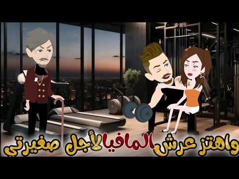 واهتز عرش المافيا لأجل صغيرتي اجمل قصة كاملة