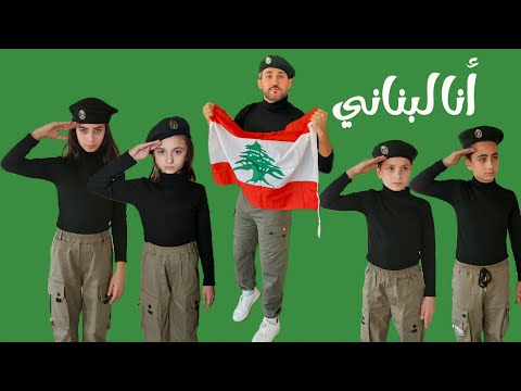 كليب أغنية أنا لبناني عيلة فنية جديد 2024