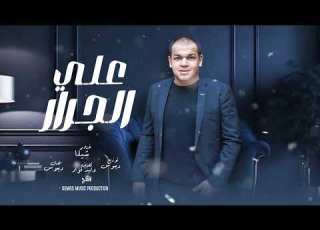  على الجرار غناء شيكا الحان ديموس Ala El Garar Sheka Demos Music Production