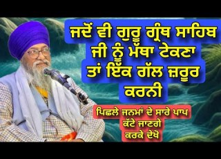 Jado Vi Guru Granth Sahib Ji Nu Matha Tekna Ta Ik Gal Zaroor Karni Giani Thakur Singh Australia
