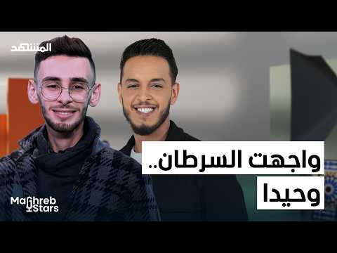 السرطان الوحدة والتنمر رحلة إسماعيل حميش بلا أقنعة مغرب ستارز