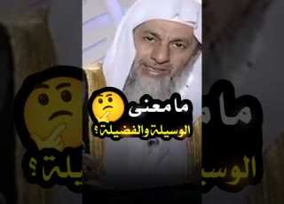 ما معنى الوسيلة والفضيلة شاهد واضغط إعجاب واشترك في القناة وفعل زر الجرس ليصلك كل جديد بإذن الله