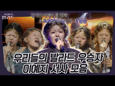 찬란하고 아름다운 예지의 오르막길이 시작되는 순간 우리들의발라드