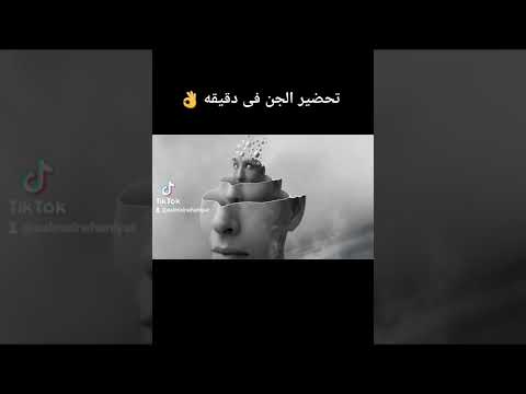 تحضير الجن فى دقيقه واحده