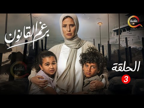 الحلقة 3 من مسلسل برغم القانون بطولة ايمان العاصي 2024
