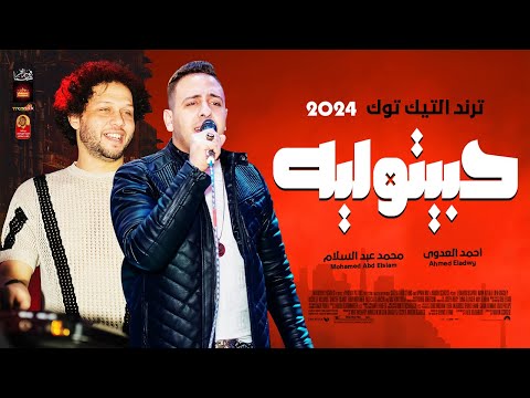 الترند حد تانى تانى حبيتو ليه 2024 احمد العدوى وعبسلام 2024