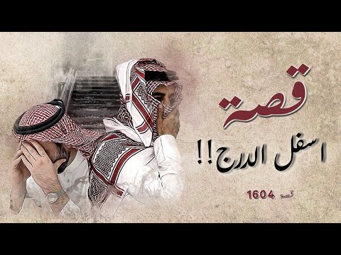 1604 قصة اسفل الدرج