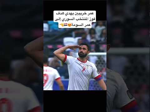هدف عمر خريبين للمنتخب السوري في كأس آسيا المنتخب السوري نسور قاسيون سوريا عمر خريبين السومة