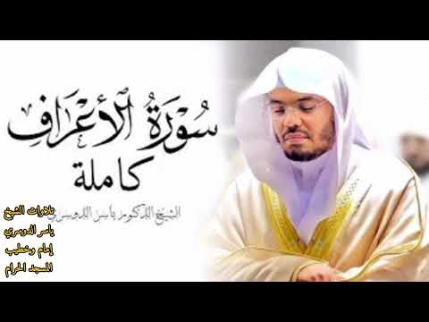 سورة الأعراف كاملة بصوت الشيخ ياسر الدوسري