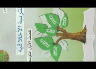 اخلاقية للصف الاول متوسط الدرس الثالث من الوحدة الأولى