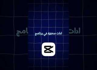  ميزة سرية في كب كات تجعل مقاطعك أكثر احترافية نصائح سرية تسهل عليك المونتاج Capcut