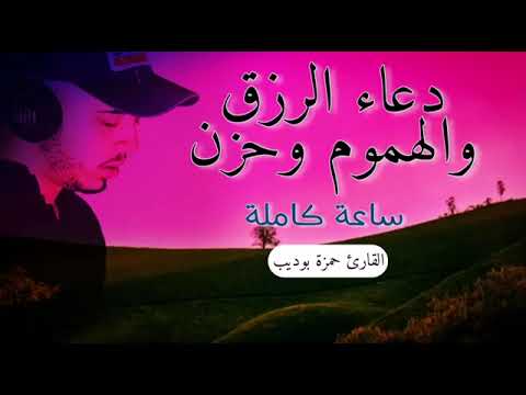 ساعة كاملة دعاء بصوت مؤثر ورخيم خاص جدا دعاء السحر العين والحسد دعاء الرزق والهموم و حزن حمزة بوديب