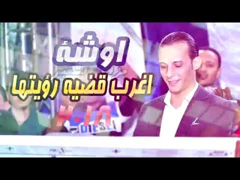 اوشه وحماده الاسمر اغرب قضيه رؤيتها 2018