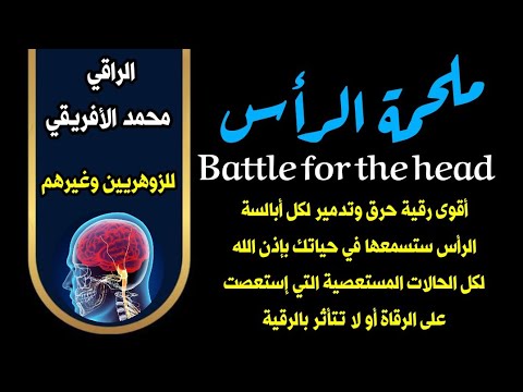 ملحمة الرأس أقوى رقية للرأس على اليوتيوب بتوفيق الله تفاصيلها كاملة في صندوق الوصف