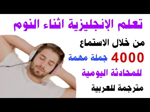 أهم جمل انجليزية تستخدم في الحياة اليومية مترجمة للعربية تعلم اللغة الإنجليزية وانت نائم