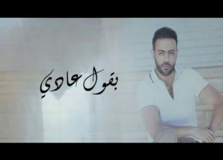  تامر عاشور حالات واتس بقول عادي لكن بصراحة انا بكدب ومش مرتاح جديد