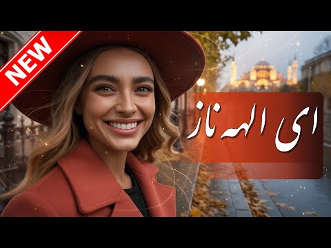 آهنگ فارسی ای الهه ناز بازسازی با تم ترکی استانبولی شاهکاری شنیدنی Music Video