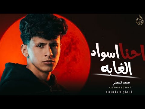احنا اسواد الغابه محمد البصيلي 2026 ترند التيك توك